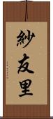 紗友里 Scroll