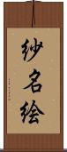 紗名絵 Scroll