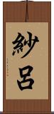 紗呂 Scroll