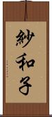 紗和子 Scroll