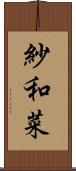 紗和菜 Scroll