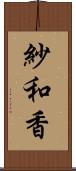 紗和香 Scroll