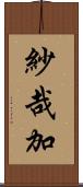紗哉加 Scroll