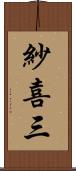 紗喜三 Scroll