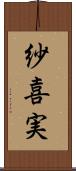 紗喜実 Scroll