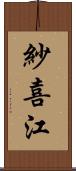 紗喜江 Scroll