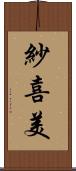 紗喜美 Scroll