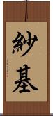 紗基 Scroll