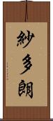 紗多朗 Scroll