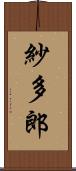 紗多郎 Scroll