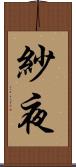 紗夜 Scroll