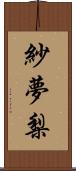 紗夢梨 Scroll