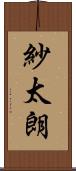 紗太朗 Scroll