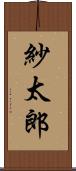 紗太郎 Scroll