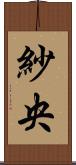 紗央 Scroll