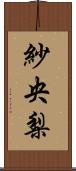 紗央梨 Scroll