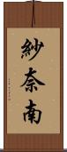 紗奈南 Scroll