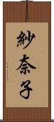 紗奈子 Scroll