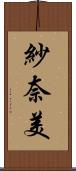 紗奈美 Scroll