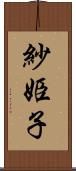 紗姫子 Scroll
