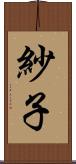 紗子 Scroll