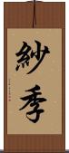 紗季 Scroll