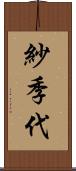 紗季代 Scroll