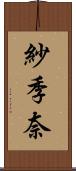 紗季奈 Scroll