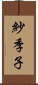 紗季子 Scroll