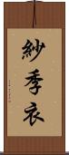 紗季衣 Scroll