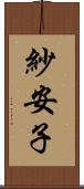 紗安子 Scroll