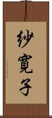 紗寛子 Scroll