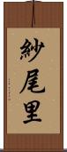 紗尾里 Scroll