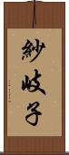 紗岐子 Scroll