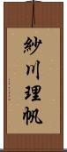 紗川理帆 Scroll