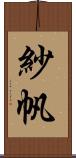 紗帆 Scroll