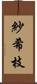 紗希枝 Scroll