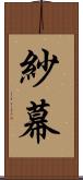 紗幕 Scroll
