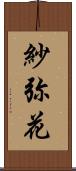 紗弥花 Scroll