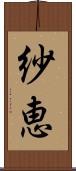 紗恵 Scroll