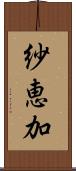 紗恵加 Scroll