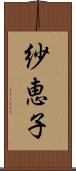 紗恵子 Scroll