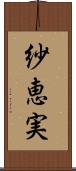 紗恵実 Scroll