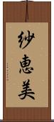 紗恵美 Scroll