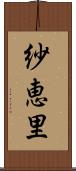 紗恵里 Scroll