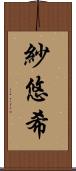 紗悠希 Scroll