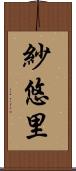 紗悠里 Scroll