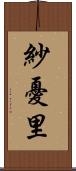 紗憂里 Scroll