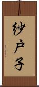 紗戸子 Scroll