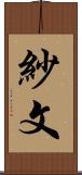 紗文 Scroll
